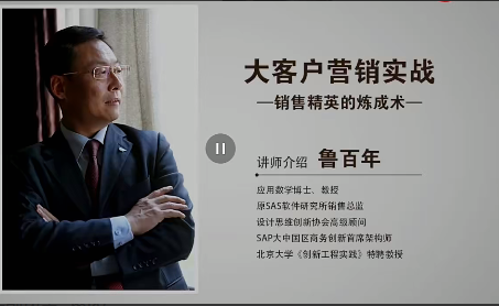 鲁百年-大客户营销实战 视频课30节