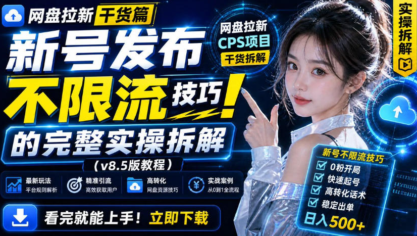 网盘拉新实战干货，新号不限流打法分享，看完就能上手！