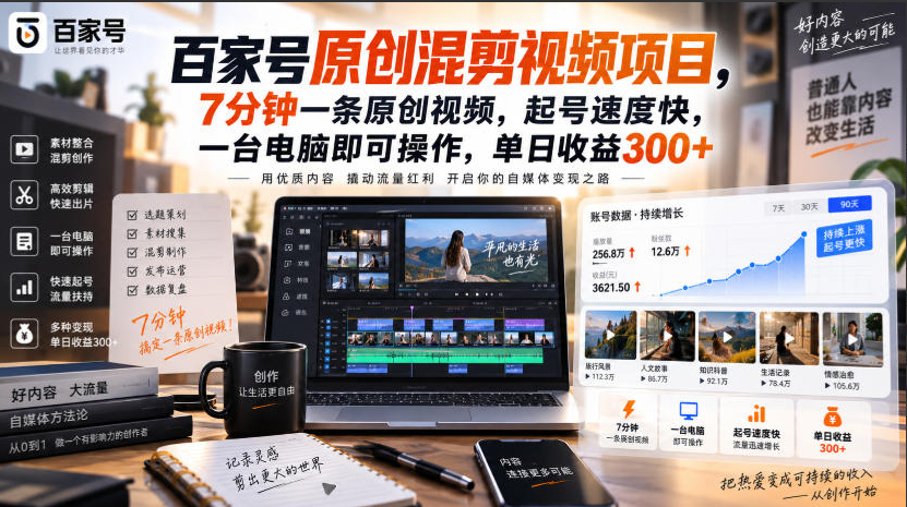 百家号原创混剪视频项目，7分钟一条原创视频，起号速度快，一台电脑即可操作，单日收益300+