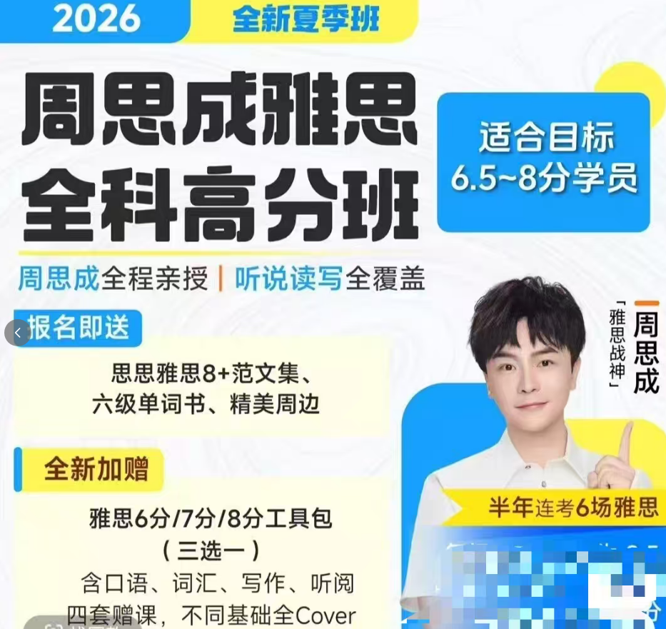 周思成雅思全科高分班夏，听说读写全覆盖