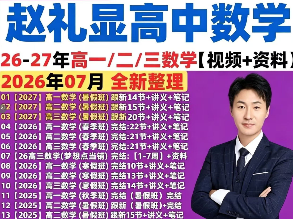 赵礼显高中数学视频课程合集讲义笔记资料