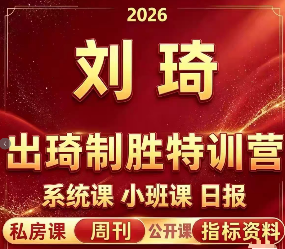 神光刘琦出琦致胜特训营量化指标公式全套