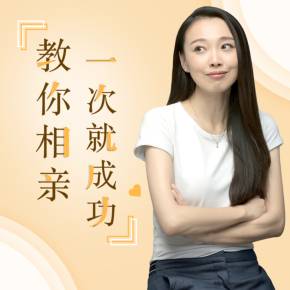周小鹏《21个妙招，教你相亲一次就成功》