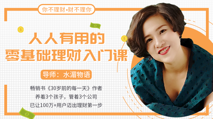 人人有用的零基础理财入门课