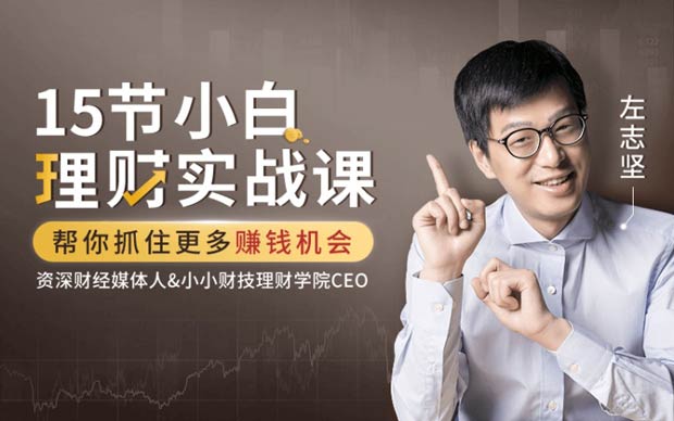 15节小白理财实战课，帮你抓住更多赚钱机会