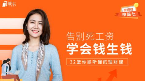 学会钱生钱，32堂你能听懂的理财课