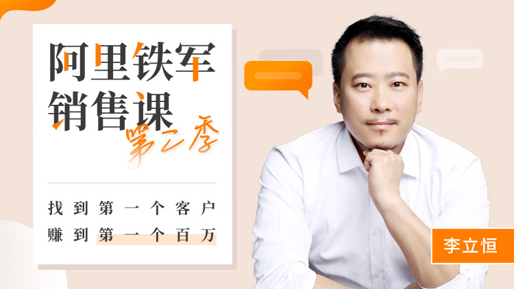 阿里铁军第二季，找到第一个客户，赚到第一个百万