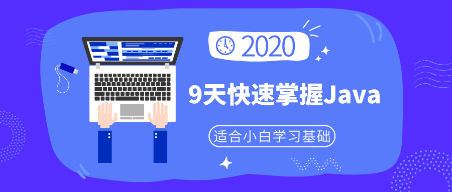 2020小白9天快速掌握Java