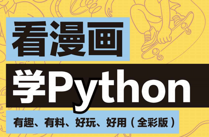 看漫画学Python：有趣、有料、好玩、好用