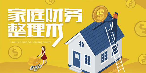家庭实用财务整理术 一幅适合家庭的未来规划图