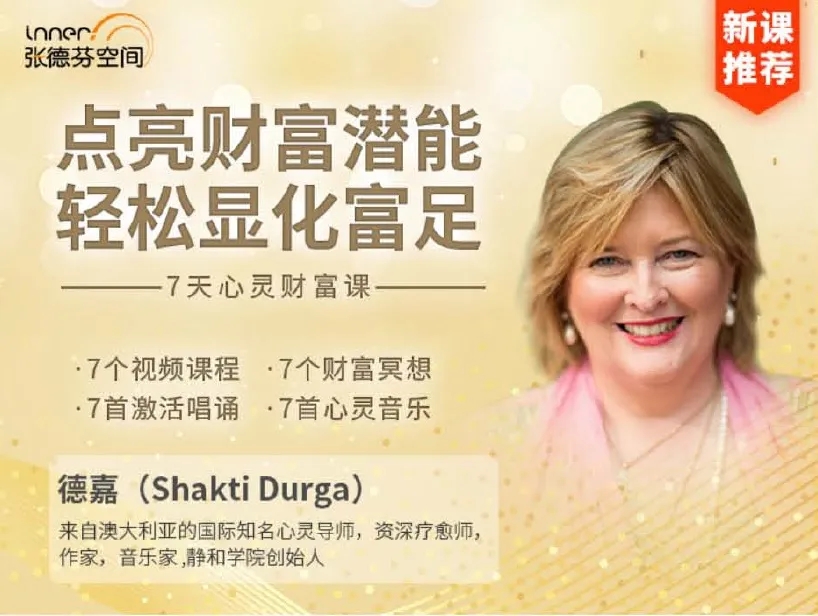 德嘉点亮财富潜能轻松显化富足音频