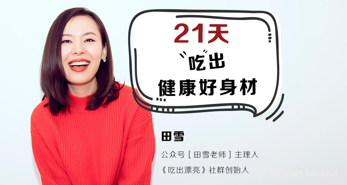 21天吃出健康好身材 教你避开饮食误区