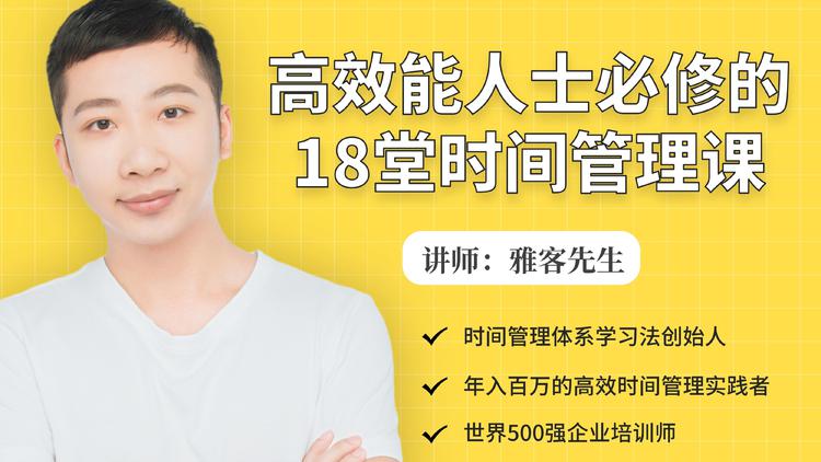 高效能人士必修的18堂时间管理课