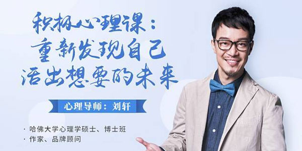 刘轩积极心理课：重新发现自己，活出想要的未来