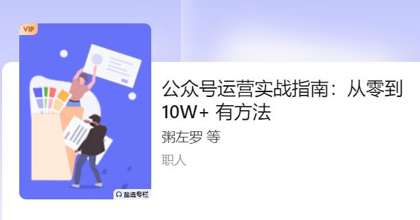 公众号运营实战指南：从零到 10W+ 有方法