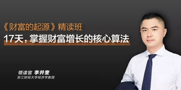 李井奎财富的起源 解读财富增长的核心算法
