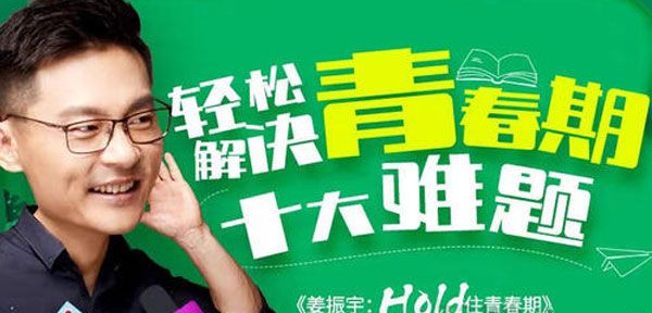 姜振宇 轻松解决青春期十大难题