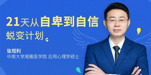 张现利21天从自卑到自信蜕变计划
