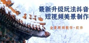 国色天香·最新升级玩法抖音短视频美景制作,轻松涨粉