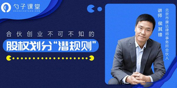 侯其峰勺子课堂 合伙创业《股份划分”潜规则”》