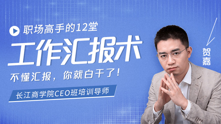 职场高手的12堂工作汇报术