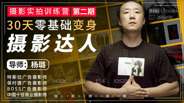 杨璐摄影实拍第二期，30天零基础变身摄影达人