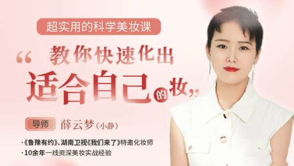 超实用的科学美妆课，教你快速化出适合自己的妆容