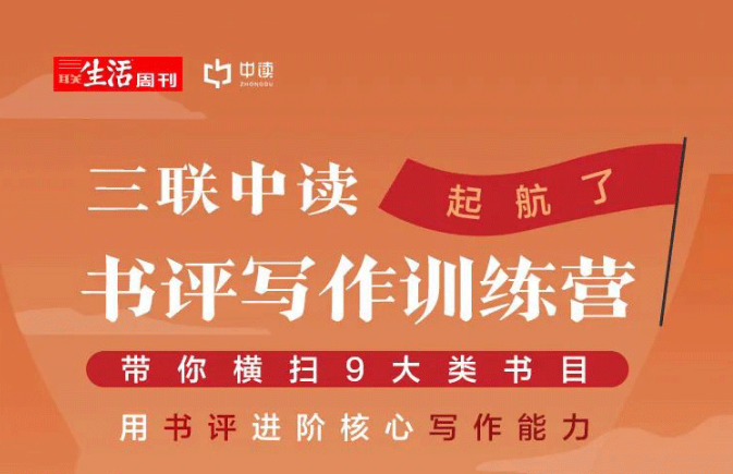 三联中读贝小戎书评写作训练营课程
