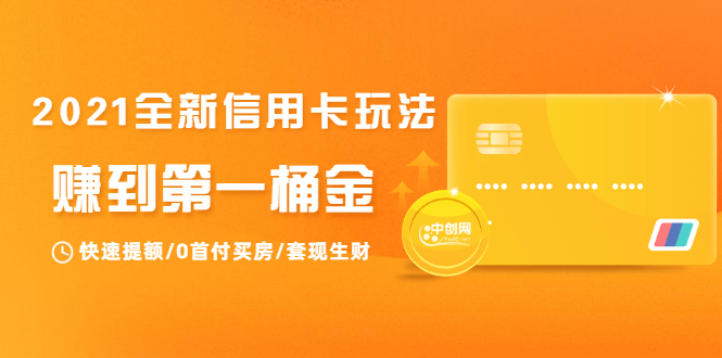 2021全新信用卡玩法：快速提额/0首付买房/套现生财