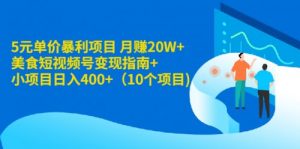 美食短视频号变现指南+小项目日入400+