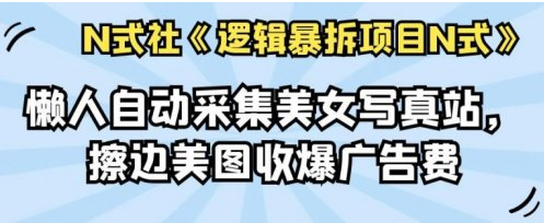 懒人自动采集美女写真站，擦边美图收爆广告费