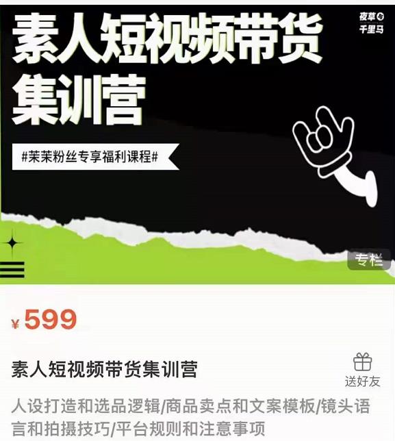 夜草与千里马素人短视频带货集训营