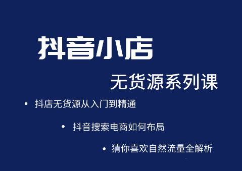 圣淘电商·抖音小店无货源系列课程，价值999元