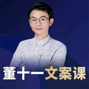 董十一《抖音文案课》