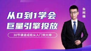 从0到1学会巨量引擎信息流投放