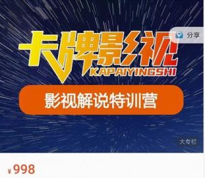 卡牌影视解说特训营第三期