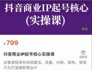 抖音商业IP起号核心实操课