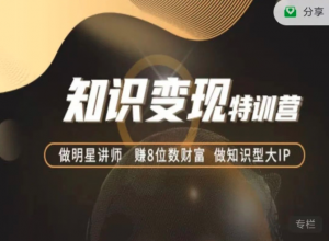 秦刚31888知识变现特训营01，02期
