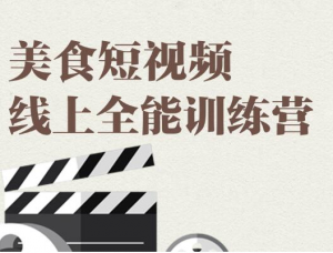 旧食课堂·美食短视频线上全能训练营，价值2999元