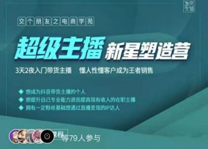 罗永浩超级主播新星塑造营