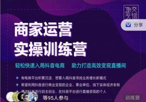 交个朋友商家运营实操训练营线上课程