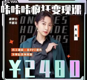 大光·咔咔咔疯狂变现课，五大抖音闷声赚钱赛道