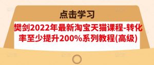 樊剑2022年淘宝天猫课程转化率提升系列教程