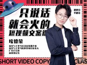 第19期埃德蒙说话就能火的短视频文案课