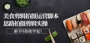 湘水·美食剪辑拍摄运营，脚本思路拍摄剪辑实操