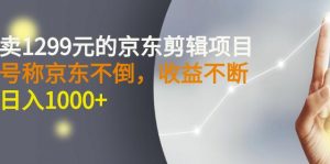 京东剪辑项目，号称京东不倒，收益不停止，日入1000+