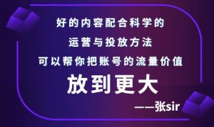 张sir账号流量增长课，让你的流量更精准