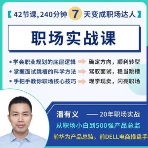 潘有义职场实战课- 《教你上班的课》