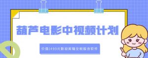 葫芦电影中视频解说教学视频