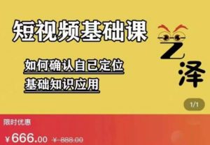 艺泽影视的影视解说，短视频基础课